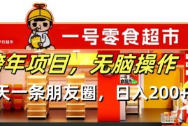 最新项目（13728期）跨年项目无脑操作每天一天朋友圈日入200+12-21中创网