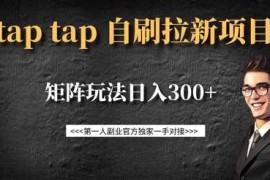 手机项目taptap拉新自刷项目，一个新用户14元，矩阵玩法日入300+03-14冒泡网