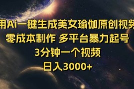 手机项目（14413期）用Ai一键生成美女瑜伽原创视频零成本制作多平台暴力起号3分钟一个&#8230;03-04中创网