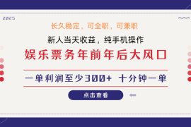 最新项目日入1000+娱乐项目最佳入手时期新手当日变现国内市场均有很大利润01-04福缘网