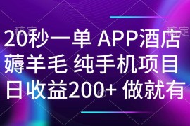 赚钱项目（14152期）20秒一单APP酒店薅羊毛春手机项目日入200+空闲时间就能做02-12中创网