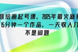 最新项目抖音绘画起号课，2025年最火新赛道，15分钟一个作品，一天收入几张不是问题03-03冒泡网