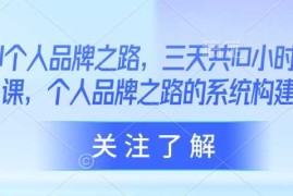 手机项目AI个人品牌之路，​三天共10小时小课，个人品牌之路的系统构建03-18冒泡网