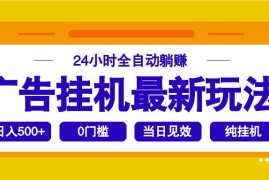 最新项目（14239期）2025广告挂机最新玩法，24小时全自动躺赚02-19中创网