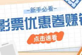 每日免费送10元电影票优惠卷？一单还能赚2元，无门槛轻松一天赚几十03-12福缘网