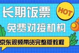 每天京东视频带货完整版教程，长期饭票、免费对接机构11-01福缘网