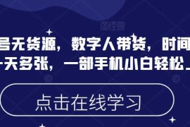 2025最新蝴蝶号无货源，数字人带货，时间自由，一天多张，一部手机小白轻松上手02-25冒泡网