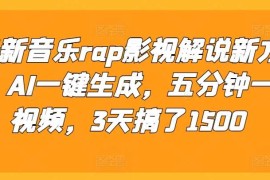 最新项目最新音乐rap影视解说新方法，AI一键生成，五分钟一个视频，3天搞了1500【揭秘】11-17冒泡网