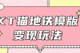 每日最新HeloKitty地铁玩法，可引流可售卖咸鱼代制作6到20元不等【揭秘】12-30冒泡网