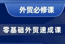 手机项目零基础外贸必修课，开发客户商务谈单实战，40节课手把手教01-25冒泡网