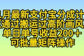 最新项目11月支付宝分成计划“通过搬运过高阶画风”，小白操作单日单号收益200+，可放大操作【揭秘】11-17冒泡网