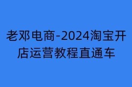 赚钱项目2024淘宝开店运营教程直通车【2024年11月】直通车，万相无界，网店注册经营推广培训11-11冒泡网