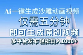 赚钱项目（13533期）一件生成沙雕动画视频，仅需五分钟时间，多平台发布，轻松日入1000+\AI&#8230;12-02中创网