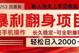 手机创业全网独家高额信息差项目，日入2000＋新人当天见收益，最佳入手时期03-18福缘网