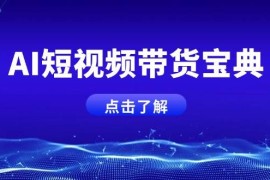 每日AI短视频带货宝典，智能生成话术，矩阵账号运营思路全解析！03-12福缘网