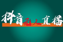 每天抖音无人直播领金币全流程（含防封、0粉开播技术）24小时必起号成功12-06福缘网