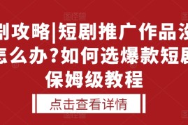 每天选剧攻略|短剧推广作品没人看怎么办?如何选爆款短剧，保姆级教程11-22冒泡网