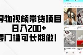 2025最新得物视频带货项目，日入200+，零门槛可长期做！01-23冒泡网