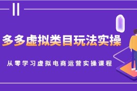 赚钱项目多多虚拟类目玩法实操，从零学习虚拟电商运营实操课程12-30福缘网