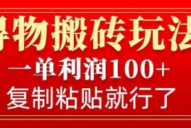 2024最新得物搬砖无门槛玩法，一单利润100+，无脑操作会复制粘贴就行01-04冒泡网