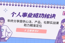 热门项目（13962期）个人事业成功秘诀：年终分享提供心法、产品、社群实战课、助力精准定位01-11中创网