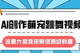 最新项目最新风口项目，AI创作萌宠跳舞视频，流量大易变现，附保姆级教程03-16冒泡网