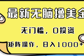 每日（13268期）最新无脑撸美金项目，无门槛，0投资，可矩阵操作，单日收入可达1000+11-08