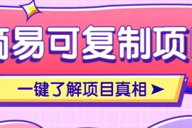 赚钱项目简易可复制的小众项目，每天投入3分钟，单笔可达200+【附操作流程说明】02-22福缘网