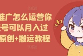 赚钱项目短剧推广怎么运营你的账号可以月入过万，原创+搬运教程12-25冒泡网