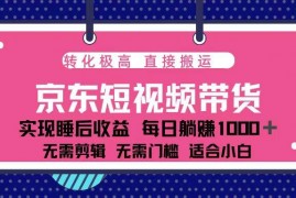 创业项目（13770期）蓝海项目京东短视频带货：单账号月入过万，可矩阵。12-22中创网