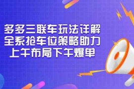 热门项目多多三联车玩法详解，全系抢车位策略助力，上午布局下午爆单12-28福缘网