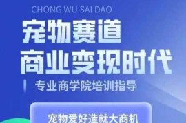 赚钱项目宠物赛道商业变现时代，学习宠物短视频带货变现，将宠物热爱变成事业11-05冒泡网