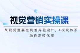 每日（14146期）视觉营销实操课,从视觉重要性到差异化设计,4模块体系,助你高转化率02-11中创网