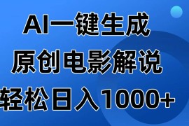 实战（14376期）AI一键生成原创电影解说视频，日入1000+03-01中创网