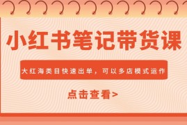 创业项目小红书笔记带货课，大红海类目快速出单，市场大，可以多店模式运作03-01福缘网