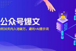 创业项目（13739期）AI公众号爆文：新号如何30天内入池破万，避坑+AI提示词12-21中创网