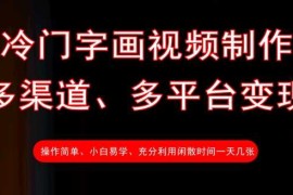 每日冷门字画视频制作，多渠道、多平台变现，一天几张03-19冒泡网