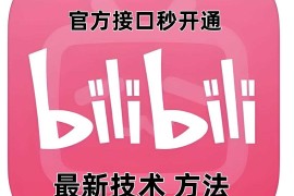 最新项目最新技术B站0粉强开自动回复教程，官方接口秒开通12-25冒泡网