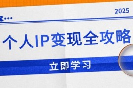 赚钱项目（14017期）个人IP变现全攻略：私域运营,微信技巧,公众号运营一网打尽,助力品牌推广01-21中创网