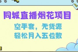 实战同城烟花项目，空手套，无货源，轻松月入5位数【揭秘】12-21冒泡网