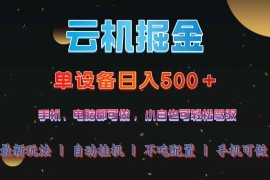 每日（14435期）云机掘金，单设备轻松日入500＋，我愿称今年最牛逼项目！！！03-06中创网