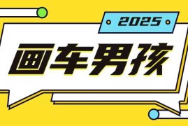 创业项目最新画车男孩玩法号称一年挣20个w，操作简单一部手机轻松操作12-24冒泡网