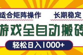 实战（13892期）游戏全自动暴利搬砖，轻松日入1000+适合矩阵操作01-04中创网