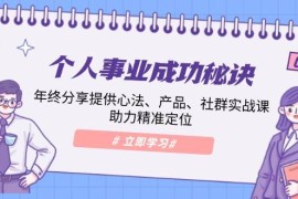 每天个人事业成功秘诀：年终分享提供心法、产品、社群实战课、助力精准定位01-12福缘网