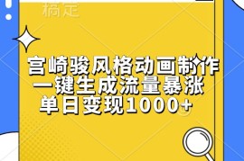 创业项目宫崎骏风格动画制作，一键生成流量暴涨，单日变现1000+11-21福缘网