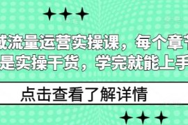 赚钱项目私域流量运营实操课，每个章节都是实操干货，学完就能上手12-23冒泡网