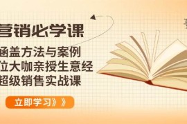 每日（14051期）营销必学课：涵盖方法与案例、多位大咖亲授生意经，超级销售实战课01-26中创网