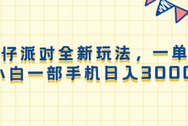 创业项目（13885期）蛋仔派对全新玩法，一单50，小白一部手机日入3000+01-02中创网