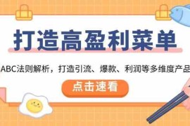 实战打造高盈利菜单：ABC法则解析，打造引流、爆款、利润等多维度产品01-05福缘网