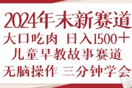 实战（13814期）2024年末新早教儿童故事新赛道，大口吃肉，日入1500+,无脑操作，三分钟…12-25中创网